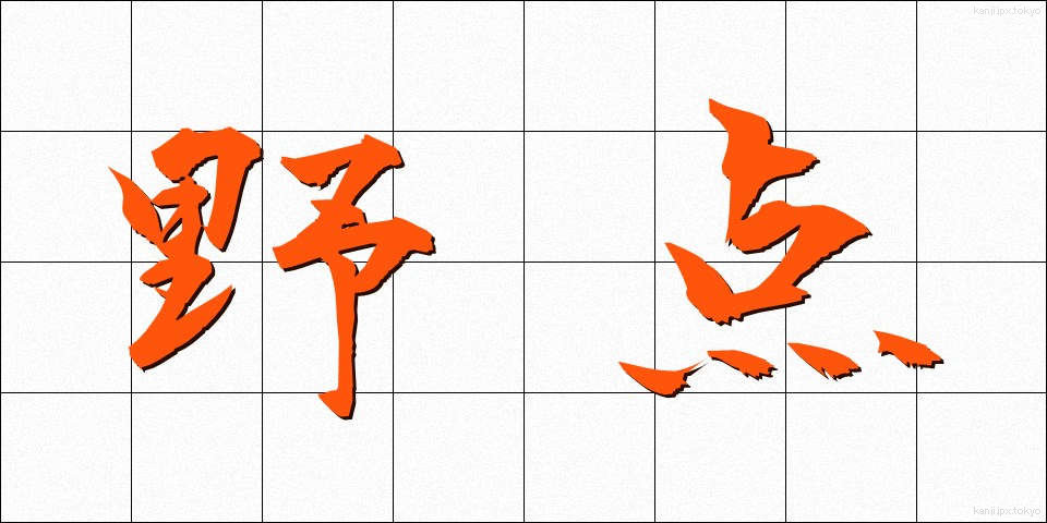 野点 (のだて)