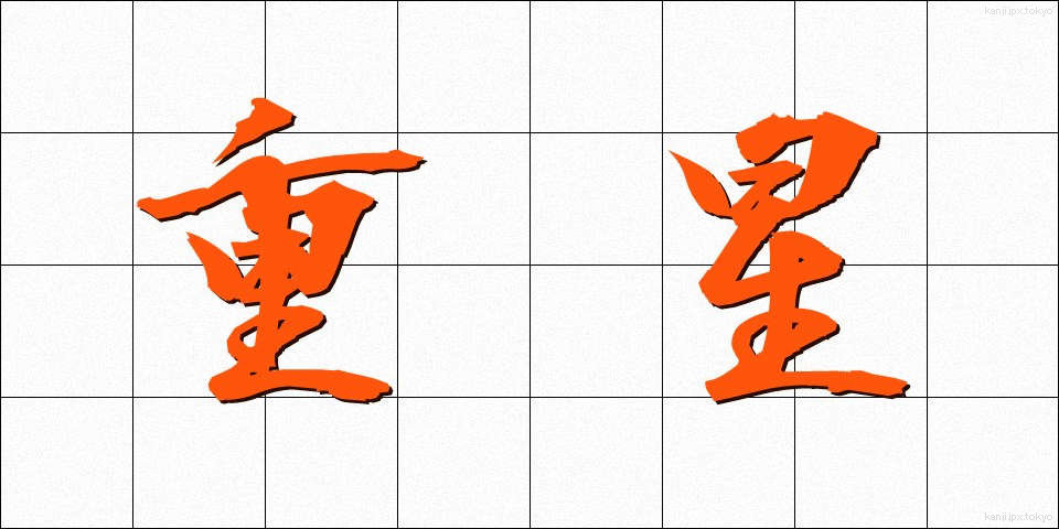 重星 (じゅうせい)