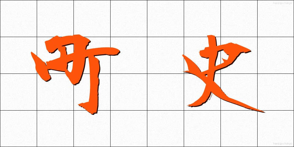 町史 (ちょうし)