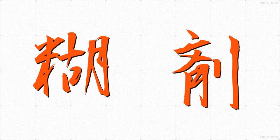 糊剤 (こざい)