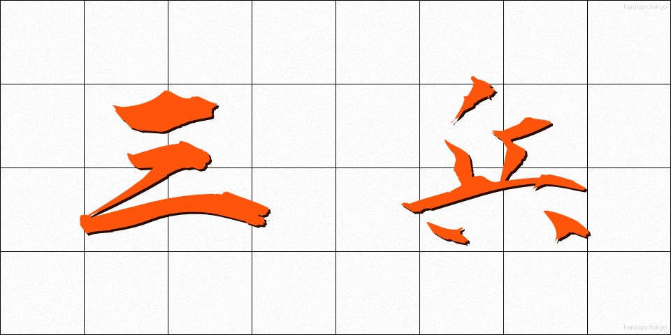 三兵 (さんぺい)