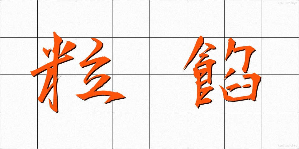 粒餡 (つぶあん)