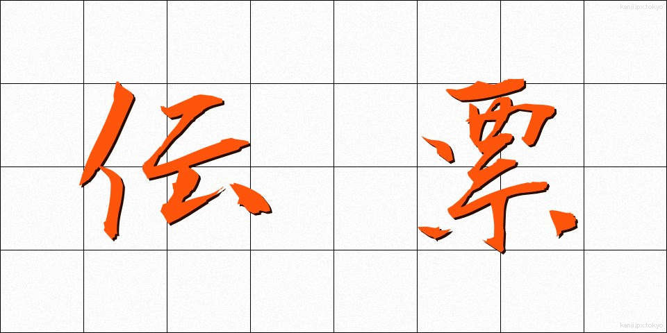 伝票 (でんぴょう)