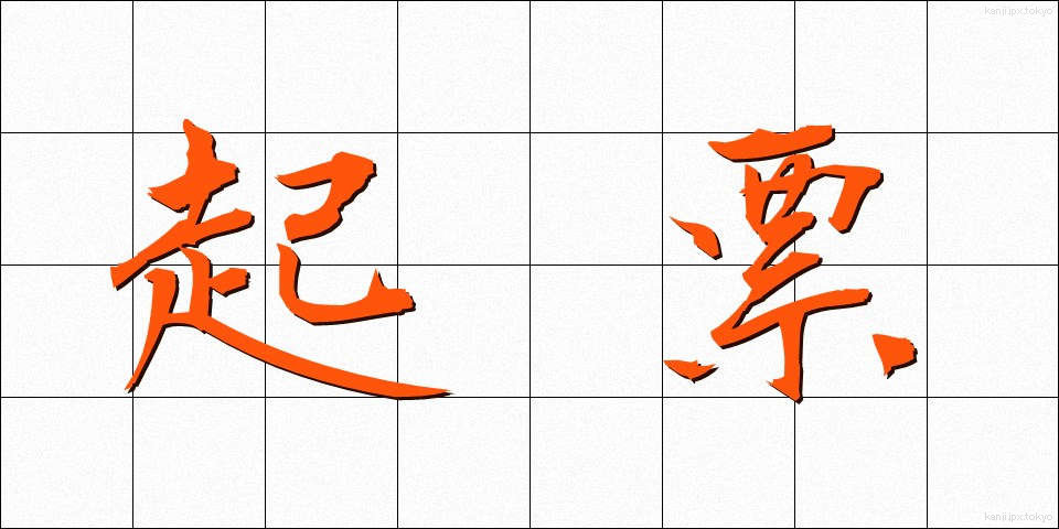 起票 (きひょう)