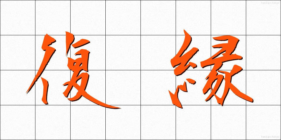 復縁 (ふくえん)