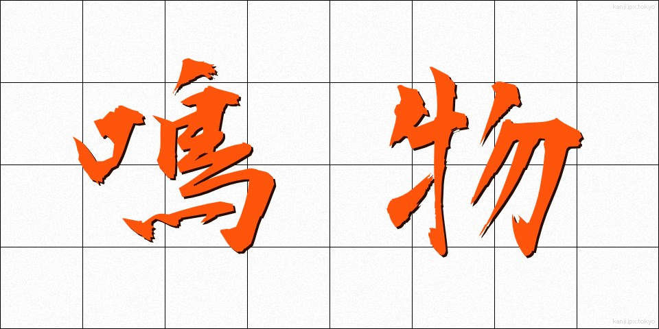 鳴物 (なりもの)