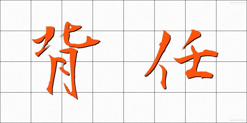 背任 (はいにん)