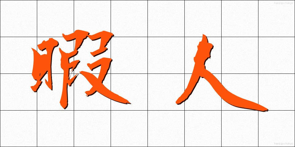 暇人 (ひまじん)