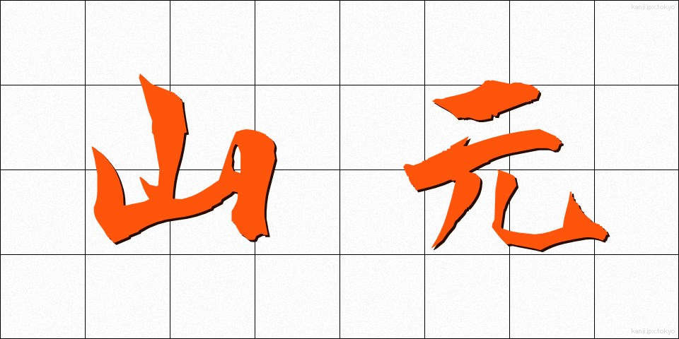 山元 (やまもと)