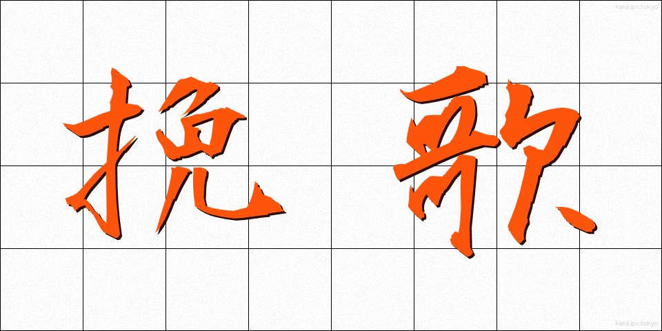 挽歌 (ばんか)