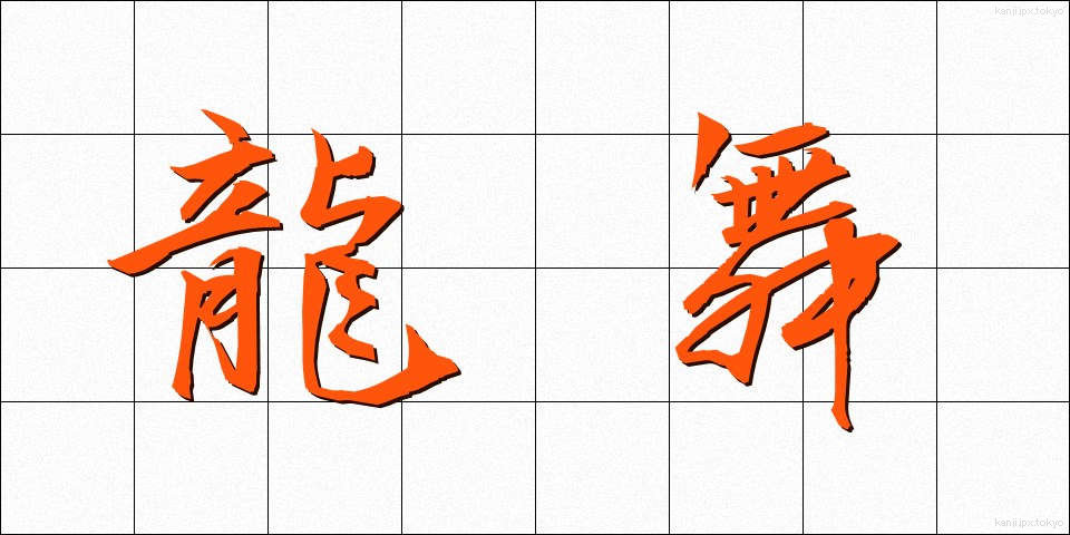龍舞 (りゅうまい)