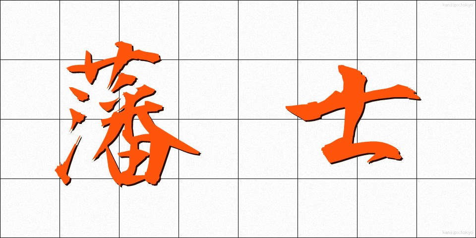 藩士 (はんし)
