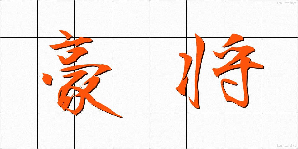 豪将 (ごうしょう)