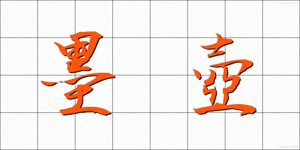 墨壺 (ぼくつぼ)