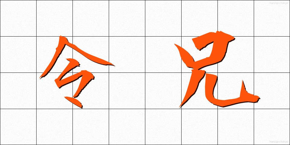 令兄 (れいけい)