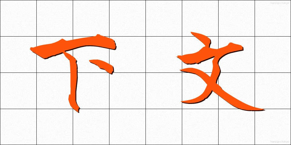 下文 (かもん)