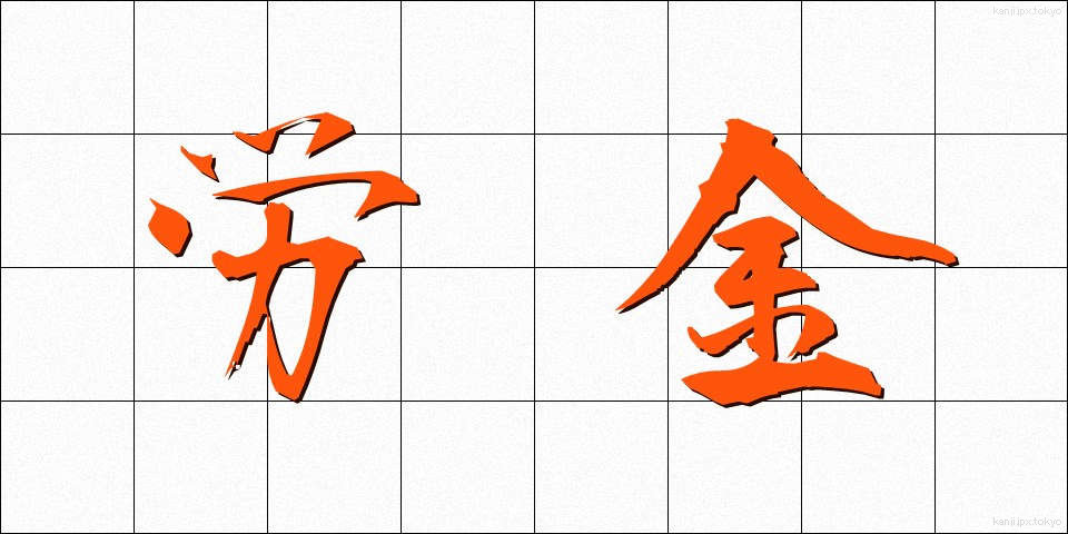 労金 (ろうきん)