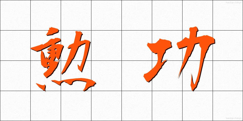 勲功 (くんこう)
