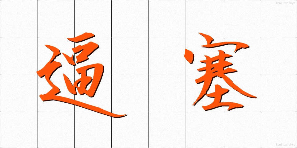 逼塞 (ひっそく)