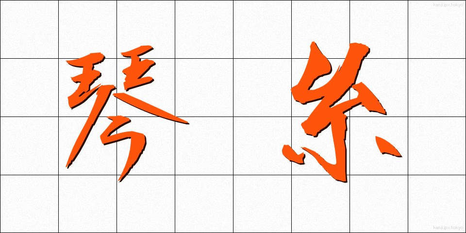 琴糸 (きんし)