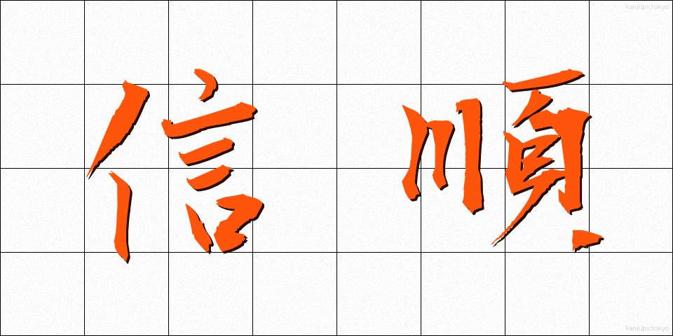 信順 (しんじゅん)