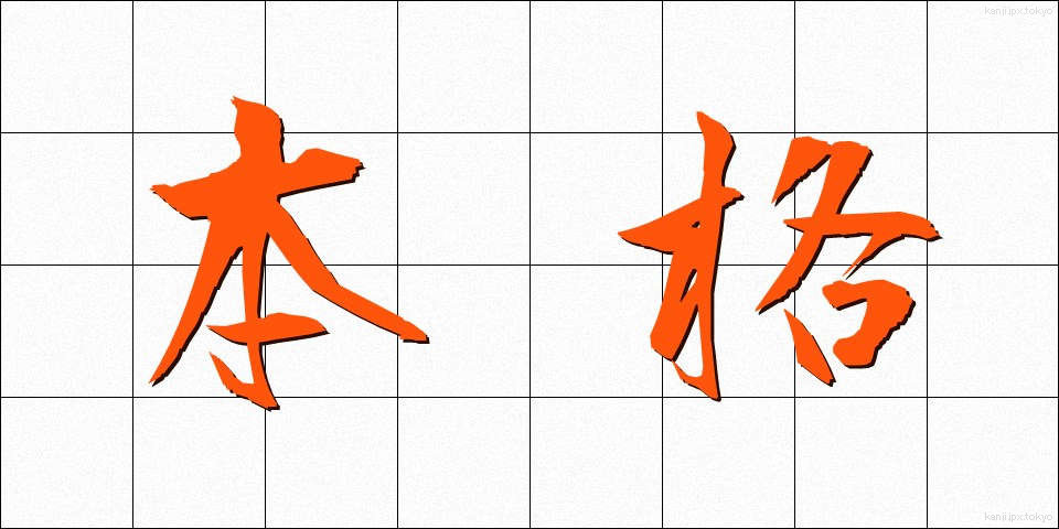 本格 (ほんかく)