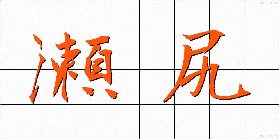 瀬尻 (せじり)