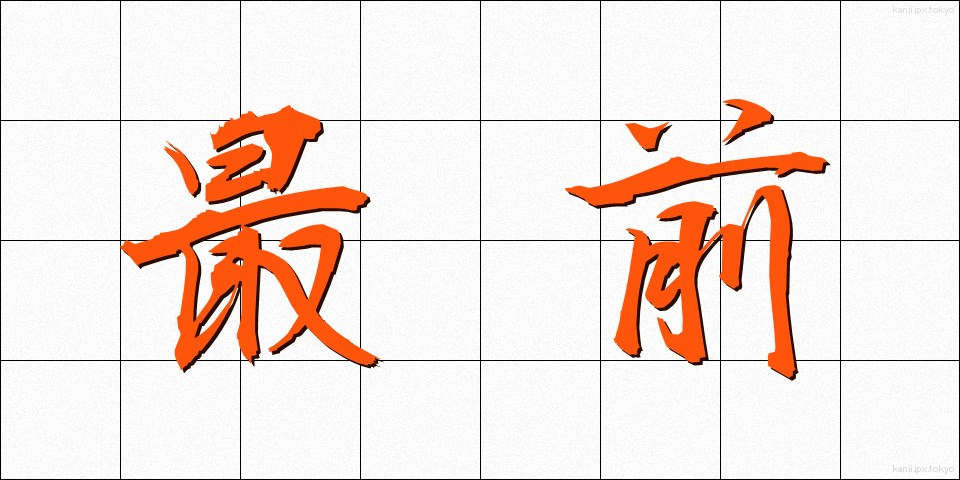 最前 (さいぜん)