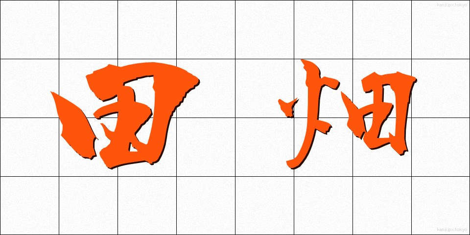 田畑 (たはた)