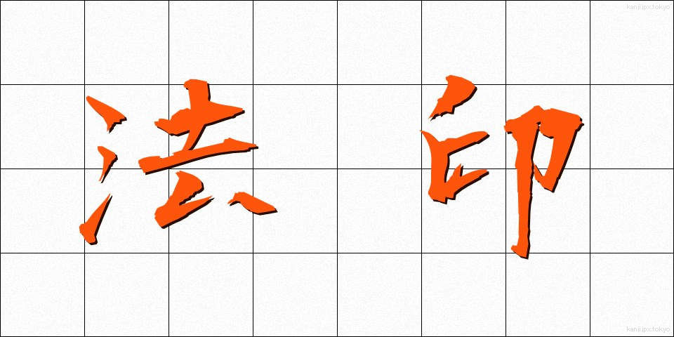 法印 (ほういん)