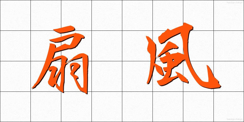 扇風 (せんぷう)