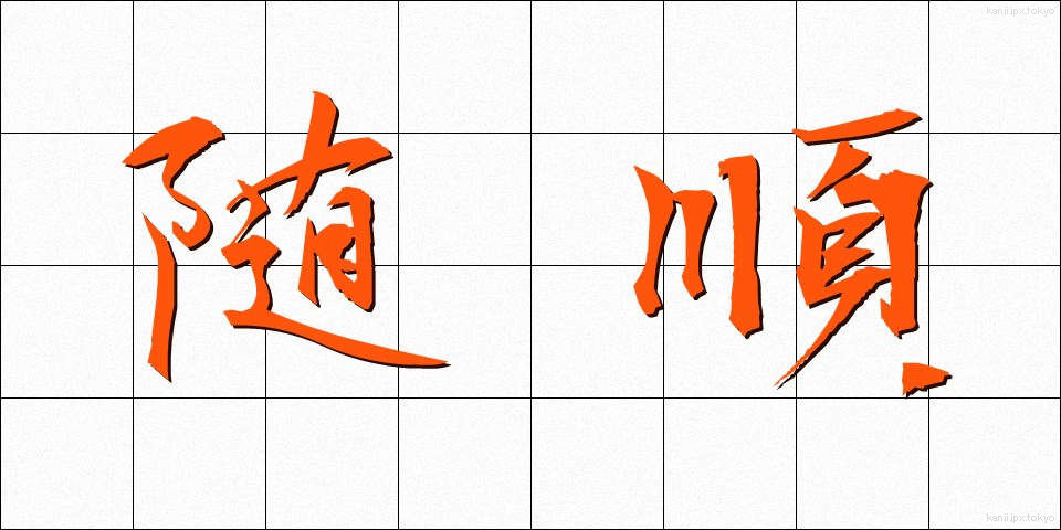 随順 (ずいじゅん)
