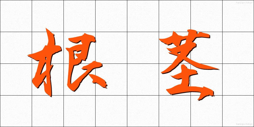 根茎 (こんけい)