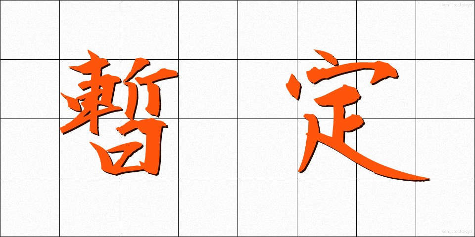 暫定 (ざんてい)