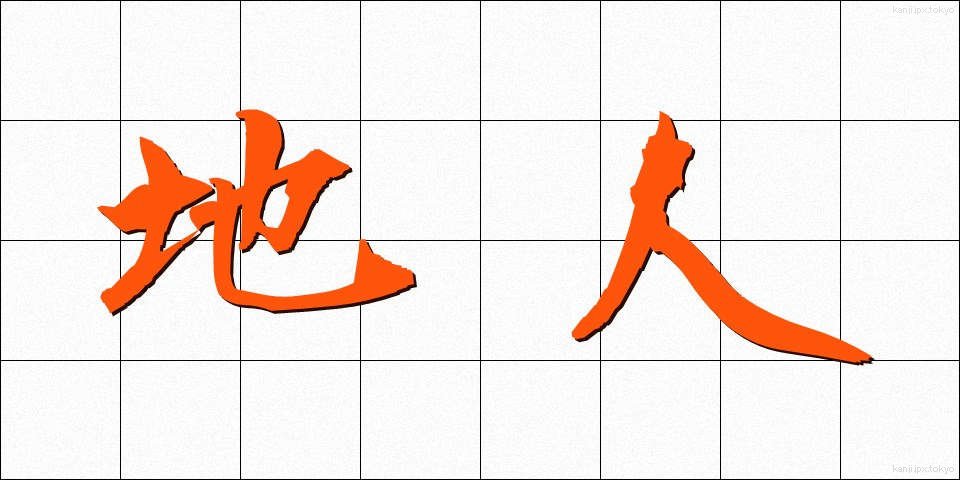 地人 (ちじん)
