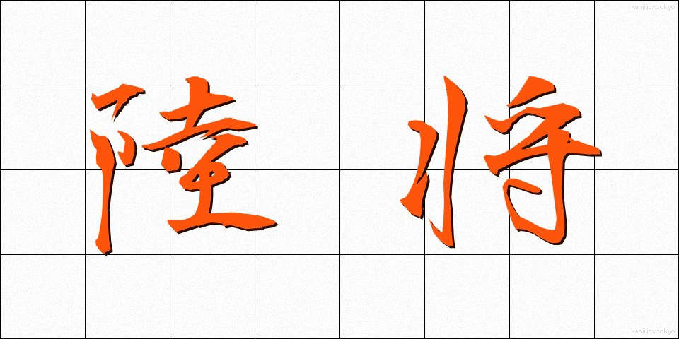 陸将 (りくしょう)