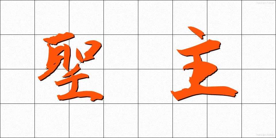 聖主 (せいしゅ)