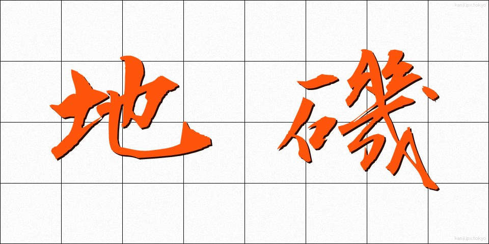 地磯 (じいそ)