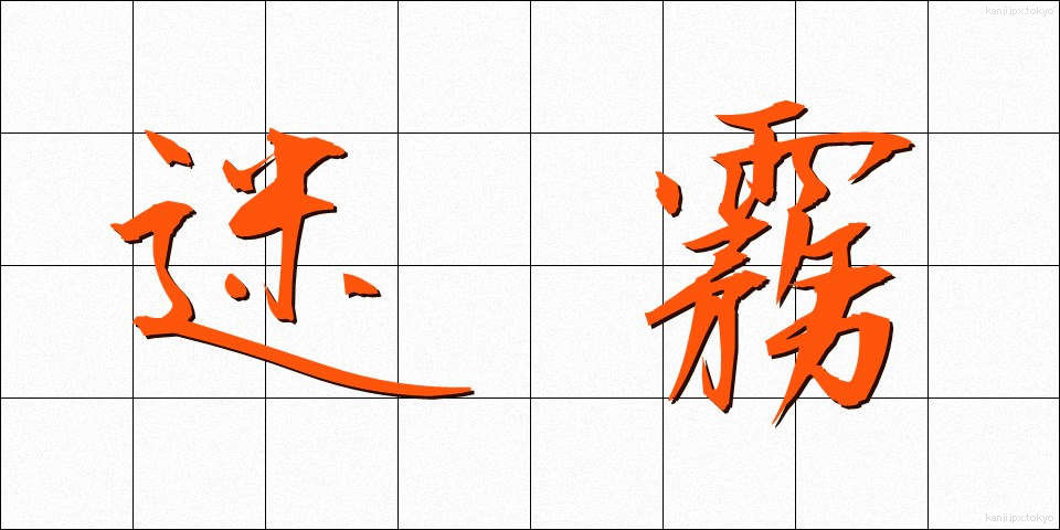 迷霧 (めいむ)