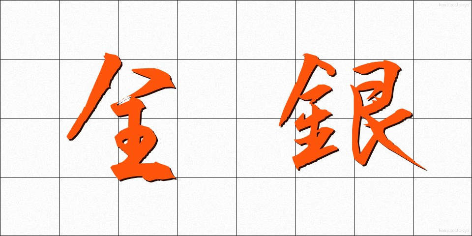 全銀 (ぜんぎん)