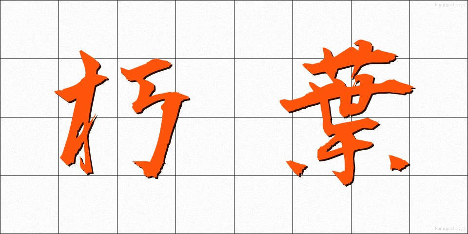 朽葉 (くちば)