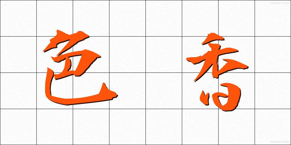 色香 (しきこう)