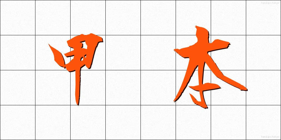 甲本 (こうほん)