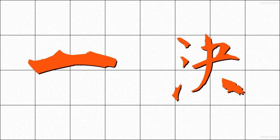 一決 (いっけつ)
