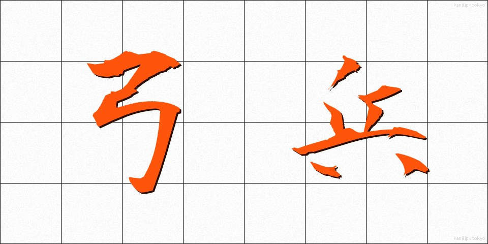 弓兵 (ゆうへい)