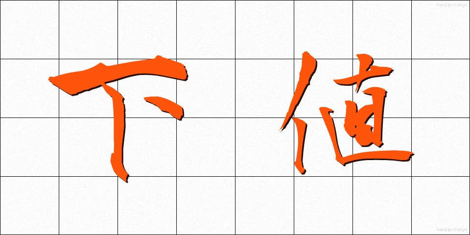 下値 (したね)