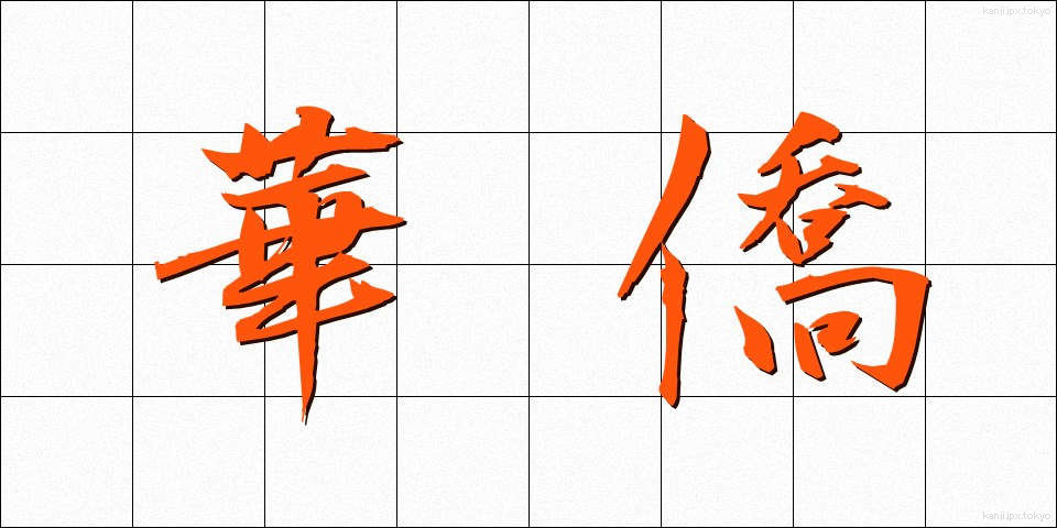 華僑 (かきょう)