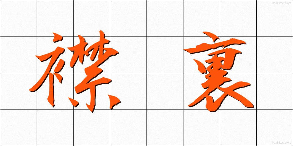 襟裏 (えりうら)