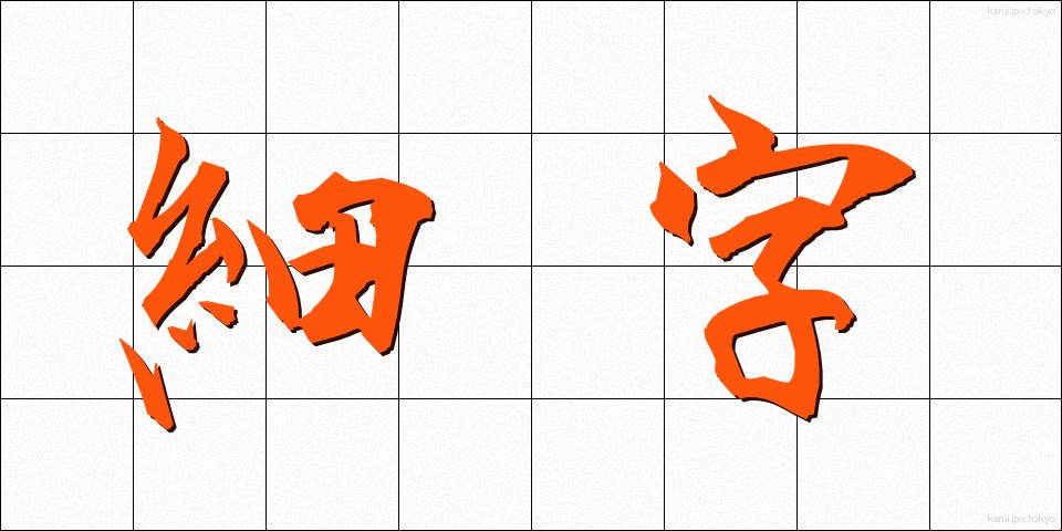 細字 (さいじ)