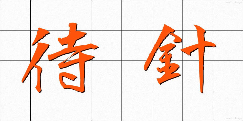 待針 (まちばり)